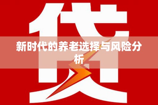 会宁新时代的养老选择与风险分析