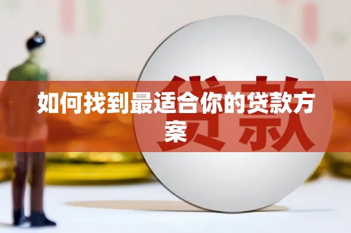 会宁如何找到最适合你的贷款方案