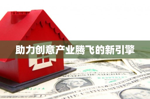会宁助力创意产业腾飞的新引擎