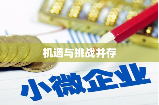 会宁机遇与挑战并存