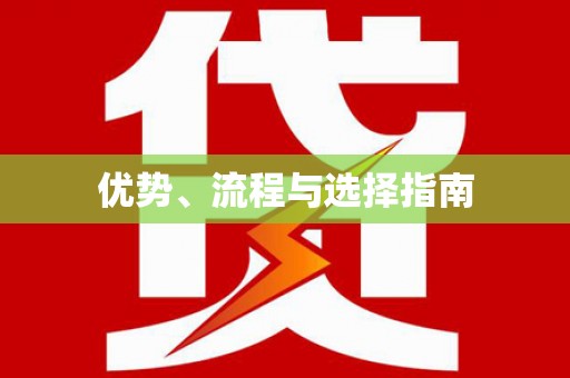 会宁优势、流程与选择指南