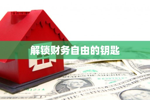 会宁解锁财务自由的钥匙