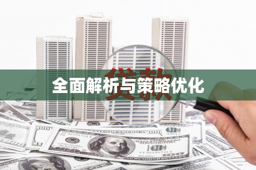 会宁全面解析与策略优化