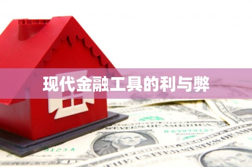 会宁现代金融工具的利与弊