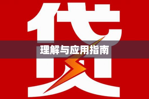会宁理解与应用指南