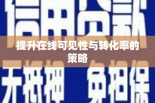 会宁提升在线可见性与转化率的策略