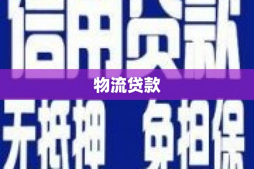 会宁物流贷款