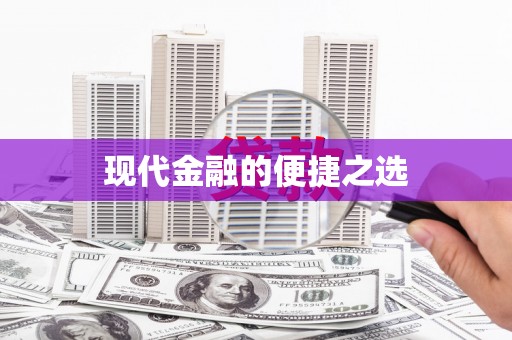 会宁现代金融的便捷之选