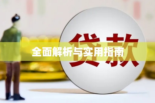 会宁全面解析与实用指南
