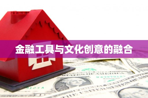 会宁金融工具与文化创意的融合