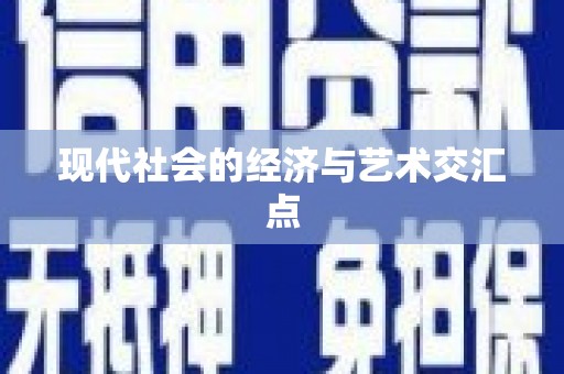 会宁现代社会的经济与艺术交汇点