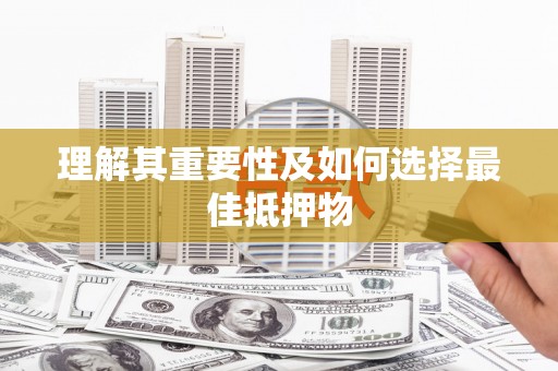 会宁理解其重要性及如何选择最佳抵押物