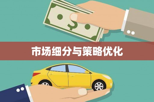 会宁市场细分与策略优化
