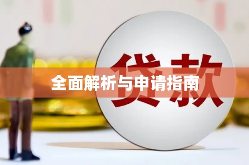 会宁全面解析与申请指南