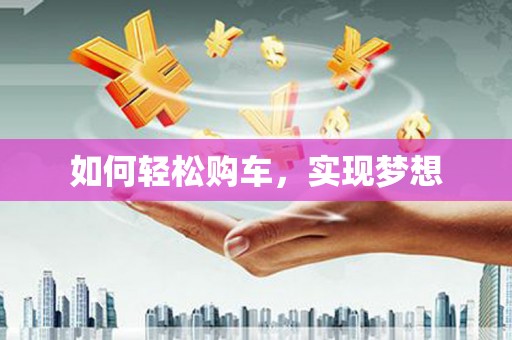 会宁如何轻松购车，实现梦想