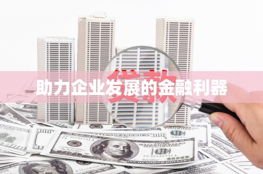 会宁助力企业发展的金融利器