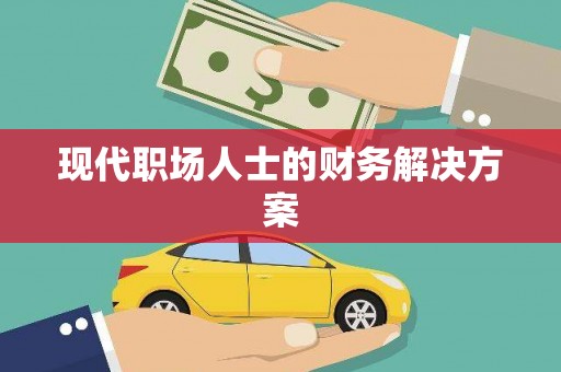 会宁现代职场人士的财务解决方案