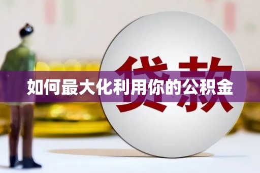 会宁如何最大化利用你的公积金