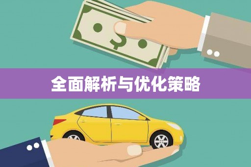 会宁全面解析与优化策略