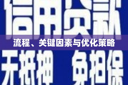 会宁流程、关键因素与优化策略