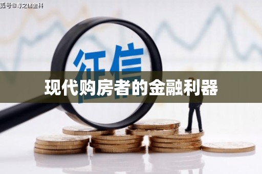 会宁现代购房者的金融利器