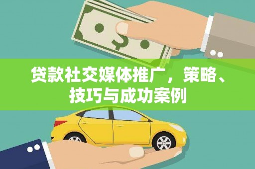 会宁贷款社交媒体推广，策略、技巧与成功案例