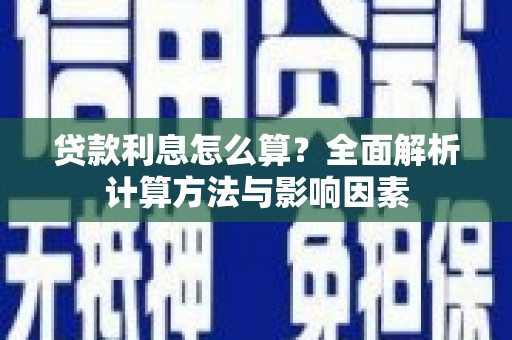 会宁贷款利息怎么算？全面解析计算方法与影响因素