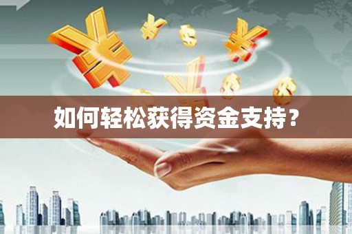 会宁如何轻松获得资金支持？