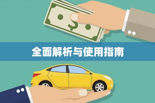 会宁全面解析与使用指南