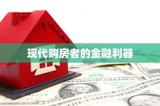 会宁现代购房者的金融利器
