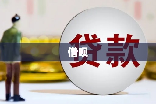会宁借呗
