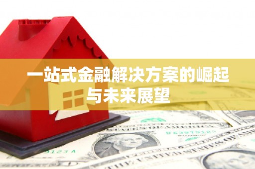 会宁一站式金融解决方案的崛起与未来展望