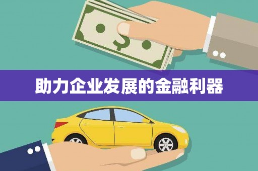 会宁助力企业发展的金融利器