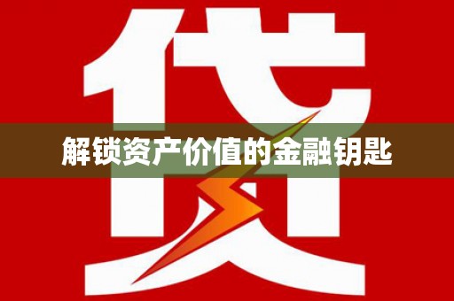 会宁解锁资产价值的金融钥匙