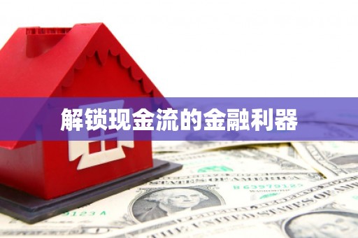 会宁解锁现金流的金融利器