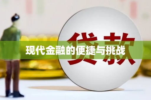 会宁现代金融的便捷与挑战