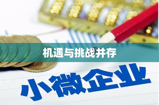 会宁机遇与挑战并存