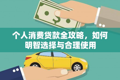 会宁个人消费贷款全攻略，如何明智选择与合理使用