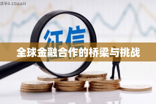 会宁全球金融合作的桥梁与挑战