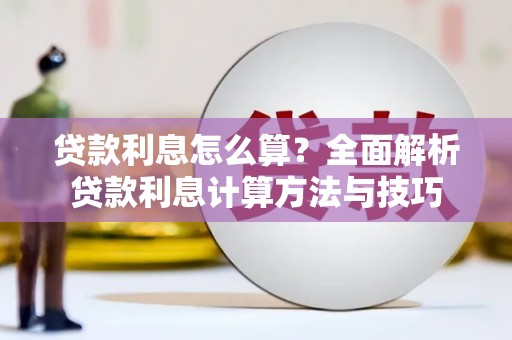 会宁贷款利息怎么算？全面解析贷款利息计算方法与技巧