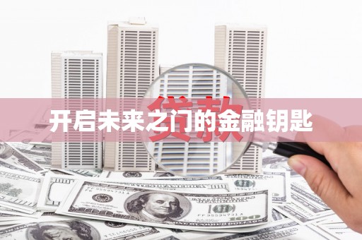 会宁开启未来之门的金融钥匙
