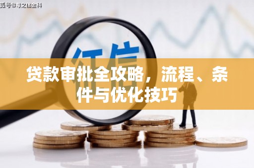 会宁贷款审批全攻略，流程、条件与优化技巧