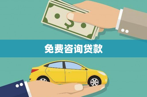 会宁免费咨询贷款