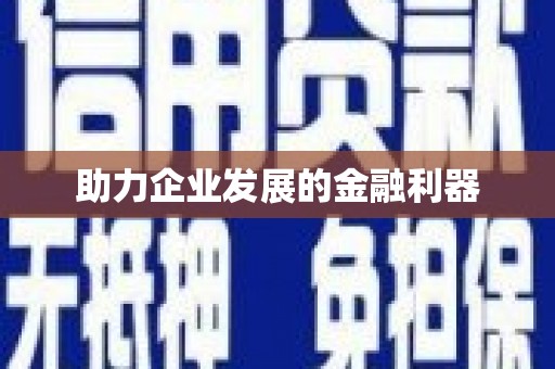 会宁助力企业发展的金融利器