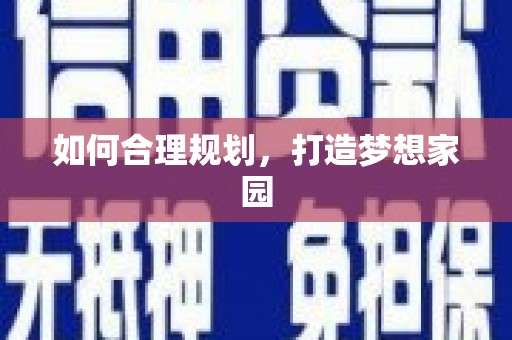 会宁如何合理规划，打造梦想家园