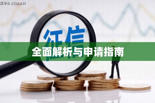 会宁全面解析与申请指南