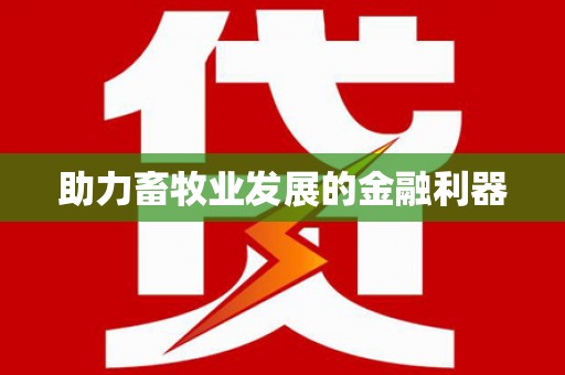 会宁助力畜牧业发展的金融利器