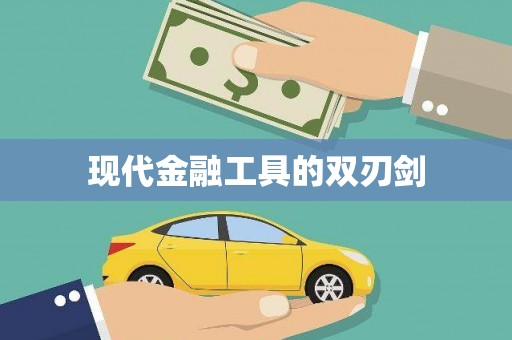 会宁现代金融工具的双刃剑