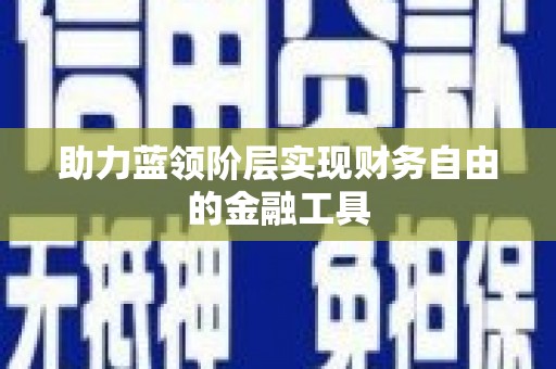 会宁助力蓝领阶层实现财务自由的金融工具