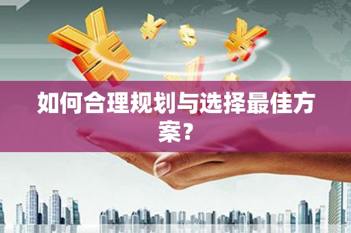 会宁如何合理规划与选择最佳方案？